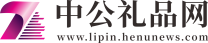 中公礼品网